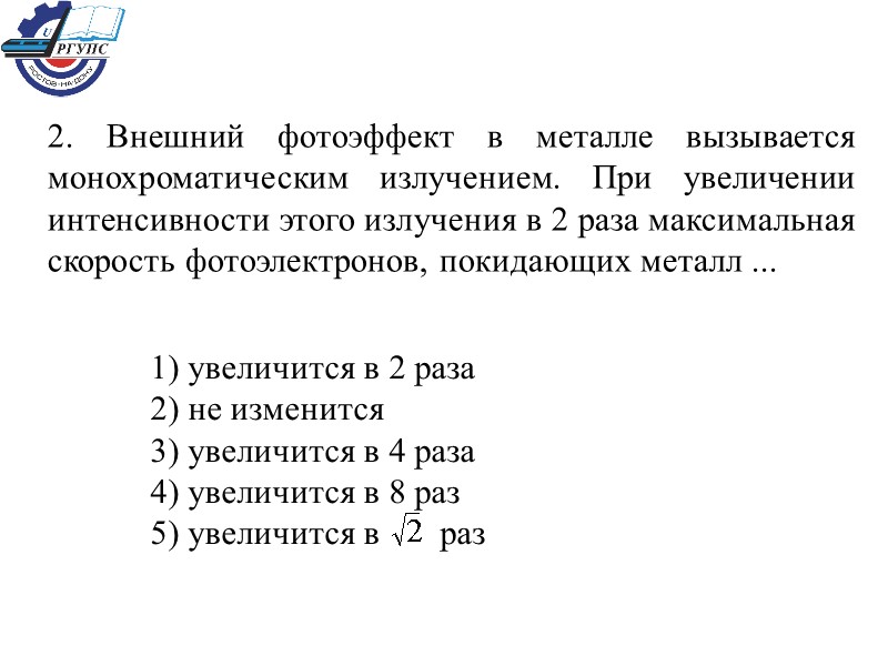 2. Внешний фотоэффект в металле вызывается монохроматическим излучением. При увеличении интенсивности этого излучения в